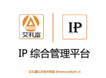 IP综合安防警情管理平台